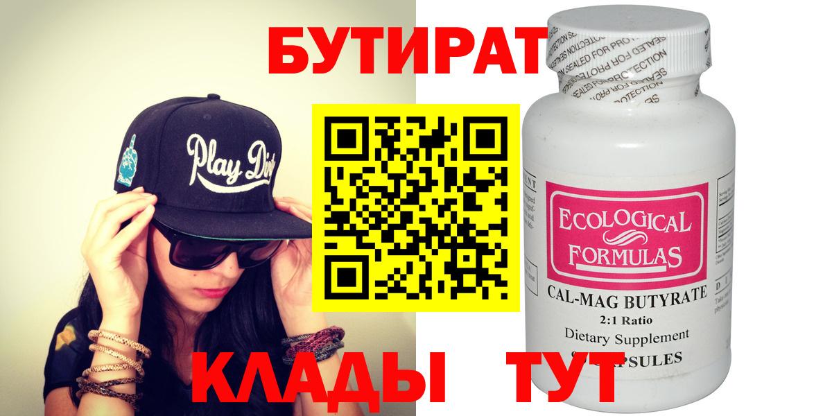 Бутират Butirat Москва