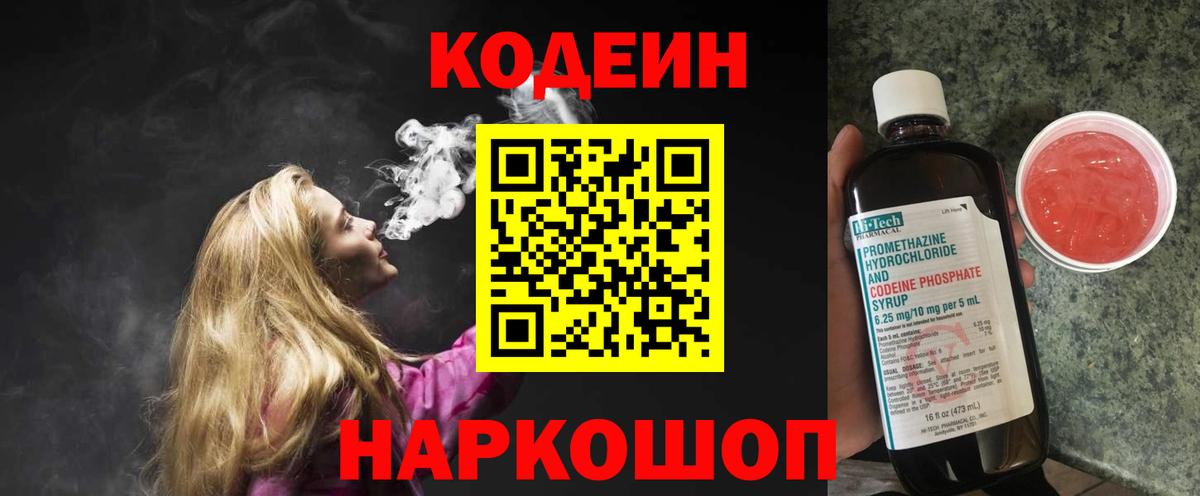 Кодеин Purple Drank Москва